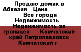 Продаю домик в Абхазии › Цена ­ 2 700 000 - Все города Недвижимость » Недвижимость за границей   . Камчатский край,Петропавловск-Камчатский г.